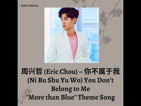 Eric Chou 周兴哲 – You Dont Belong to Me (你不属于我 Ni Bu Shu Yu Wo) Lyrics English / Indonesia / Pinyin