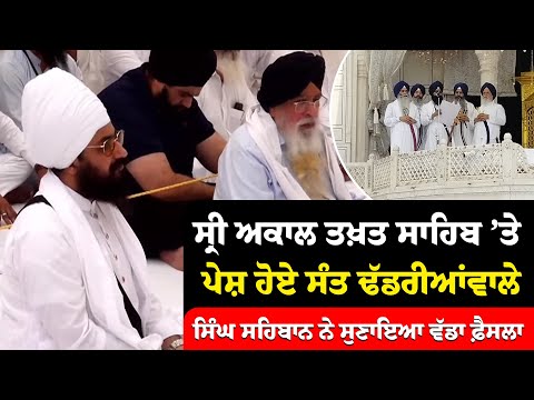 ਸ੍ਰੀ ਅਕਾਲ ਤਖ਼ਤ ਸਾਹਿਬ ’ਤੇ ਪੇਸ਼ ਹੋਏ Bhai Ranjit Singh Dhadrianwale, ਸਿੰਘ ਸਹਿਬਾਨ ਨੇ ਸੁਣਾਇਆ ਵੱਡਾ ਫ਼ੈਸਲਾ