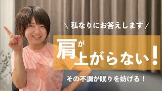 【不調が眠りを妨げる!】肩の動きも改善する!寝る前セルフケア♪