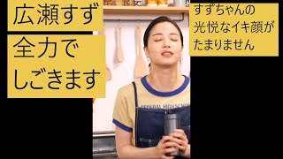 【広瀬すず】一生懸命しごくすずちゃんが可愛すぎます