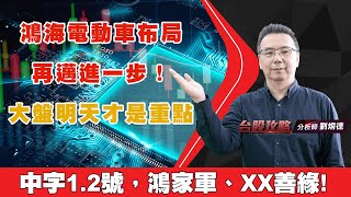 鴻海電動車布局再邁進一步！大盤明天才是重點，中字1.2號，鴻家軍、XX善緣! (圖)
