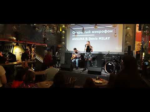 ANSUNA, Denis MILAY - Не спать (life)