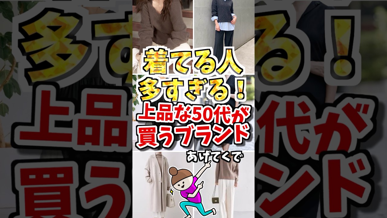 着てる人多すぎる⁉️上品な50代が買うブランドあげてくで　#ガルちゃん #ファッション #50代