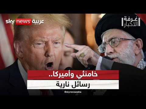 فيديو | خامنئي يوجه رسائل نارية لأميركا.. هل أغلقت إيران باب التفاوض؟ | #غرفة_الأخبار