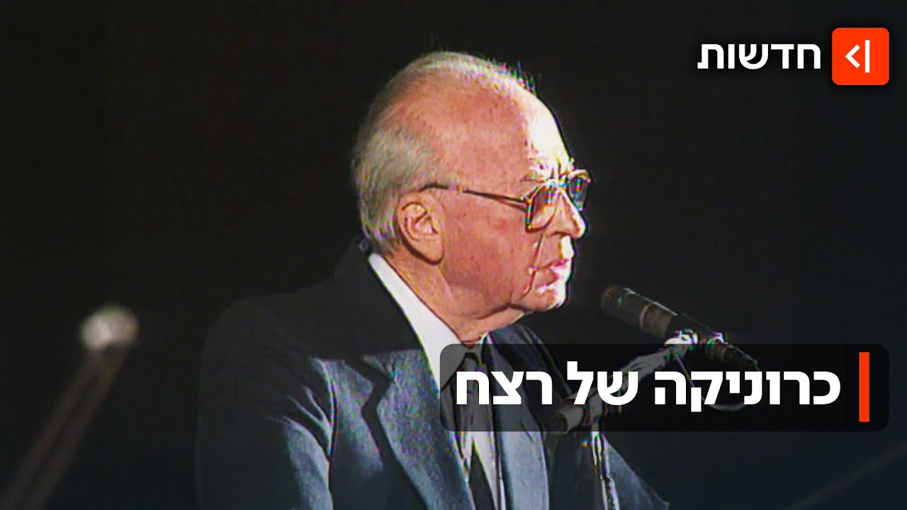 שלושה עשורים לרצח רבין: "יש מי שרוצים להשכיח את האירוע הזה"