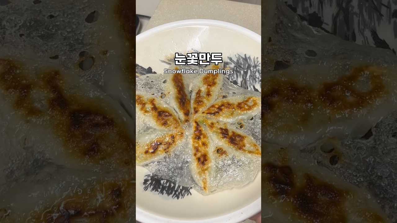 겉바속촉 눈꽃만두