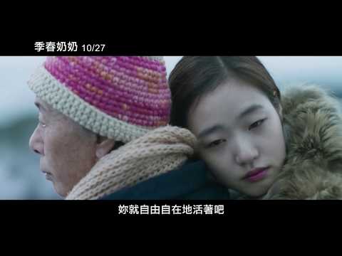 【季春奶奶】Canola 電影預告 10/27(五) 有妳真好 thumnail