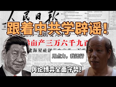 日人民報的造謠式辟謠的傳統！社保壓力加碼經濟負擔！中共全面處於輿論守勢，失控交織或成危機前奏？輿論博弈的關鍵要素是什麼？