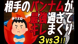 【戦場の絆2】3vs3！相手のバンナムが最強過ぎてキレまくり