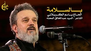 بالسلامة