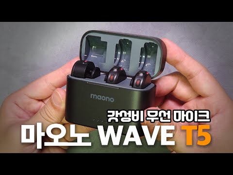 2채널 촬영용 무선 마이크 마오노 Wave T5 사용기 및 테스트