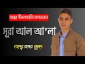 সূরা আল আ লা এর অন্তর শীতলকারী তেলাওয়