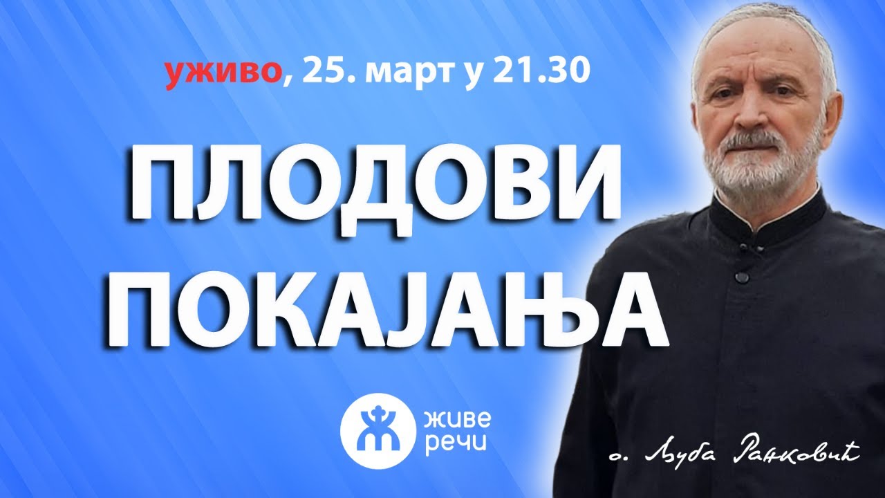 ПЛОДОВИ ПОКАЈАЊА (уживо, о. Љуба Ранковић и о. Иван Цветковић, 25. март у 21.30)