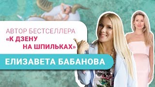 Елизавета Бабанова: Как создать новую жизнь и дело мечты с нуля [16+]