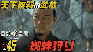 【Ghost of Yotei】ふぁたの初見実況！！＃45【蜘蛛狩り】