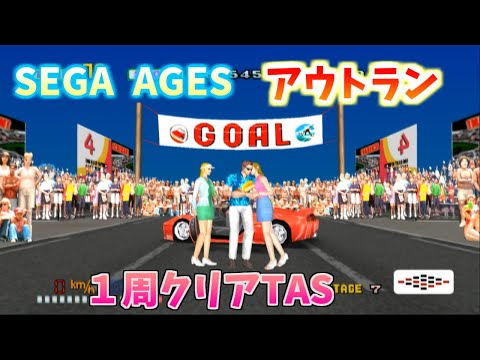 【TAS】Outrun 1周クリア Sega Ages 2500 Series Vol. 13 アウトラン