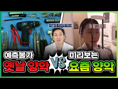 수술해도 괜찮을까요..? 충격적인 양악 수술의 발전 (구강악안면외과 전문의)