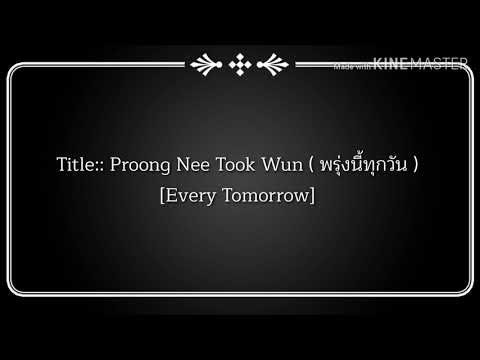 [Lyrics] พรุ่งนี้ทุกวัน (Proong Nee Took Wan) - วิคเตอร์ (Victor)