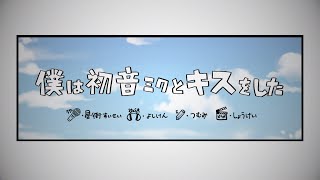 [Vtub] 星街-僕は初音ミクとキスをした Cover