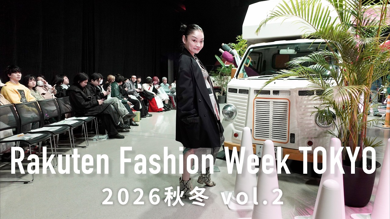 今後伸びる注目ブランド特集！【楽天ファッション・ウィーク東京2026秋冬② 】