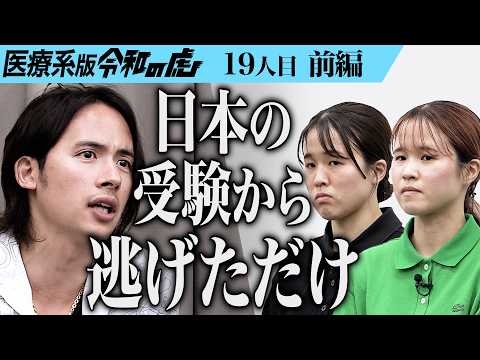看護学科 【前編】｢ないものねだりだよ！｣ハンガリー医学部から日本で活躍する双子の医者になる【三角 安未・三角 有未】[19人目]医療系版令和の虎
