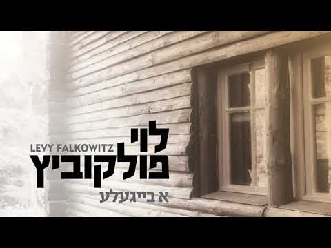 A Beigel - Levy Falkowitz | א בייגעלע - לוי פלקוביץ (Achake Loi • Track 05)