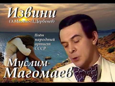 Муслим Магомаев - Извини
