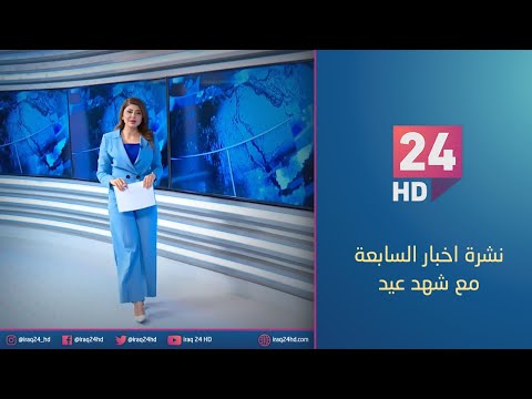 شاهد بالفيديو.. مباشر.. نشرة اخبار السابعة مع شهد عيد - 27 - 12 - 2023