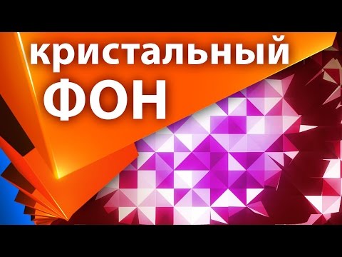 Кристальный эффект для фона с Origami в After Effects - AEplug 141 Video