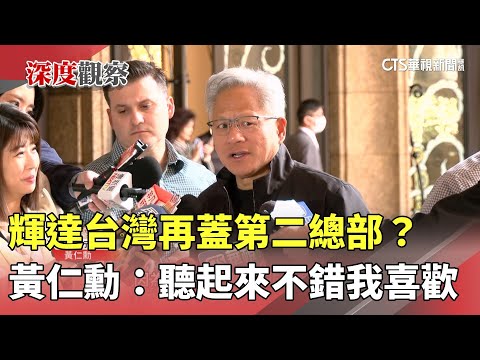 輝達台灣再蓋第二總部？　黃仁勳：聽起來不錯我喜歡