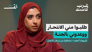 أصوات لا يسمعها إلا مريض الذُهان؟ | شيماء أحمد في بودكاست نفس