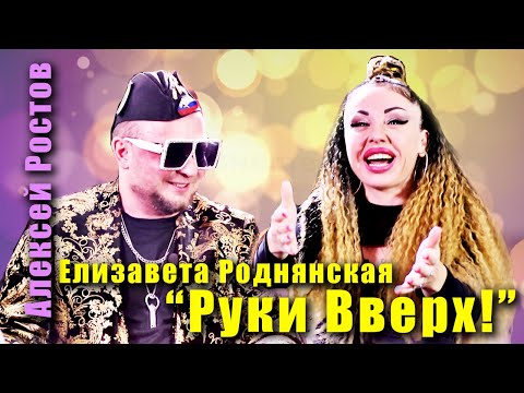 РУКИ ВВЕРХ!: Елизавета Роднянская  и Алексей Ростов