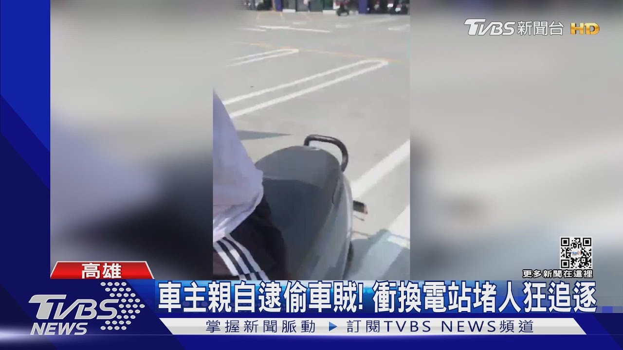 要人不要車!靠APP親逮偷車賊 換電站堵人直接撞