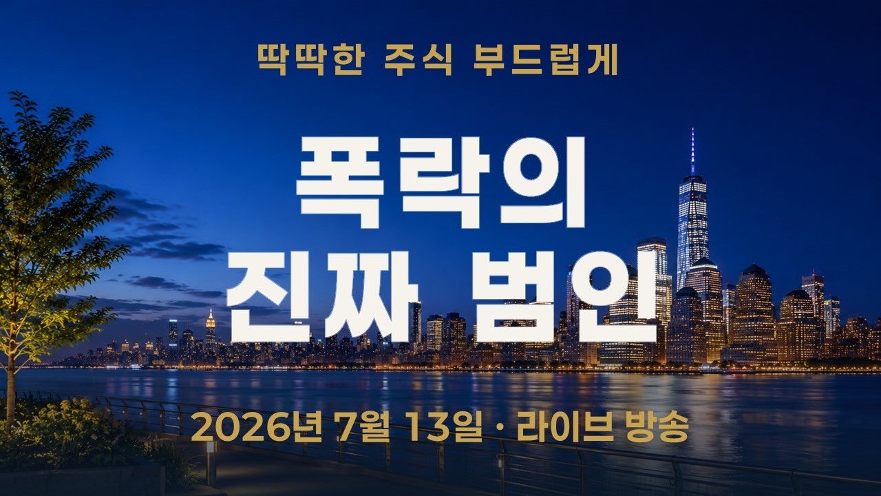 코스피 -9.85%, 왜 이렇게까지 빠졌나 — 원인은 '중동'이 아니었습니다 ｜ 지금은 반등보다 '방어선'이 먼?