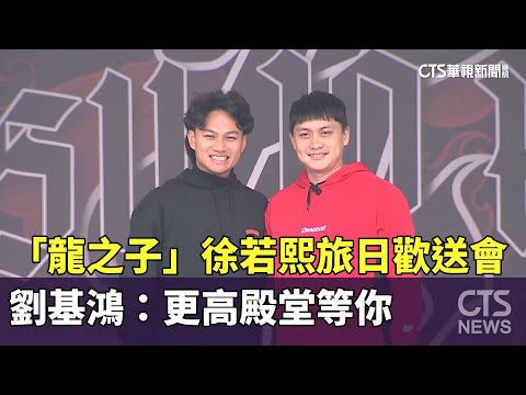 「龍之子」徐若熙旅日歡送會　劉基鴻：更高殿堂等你