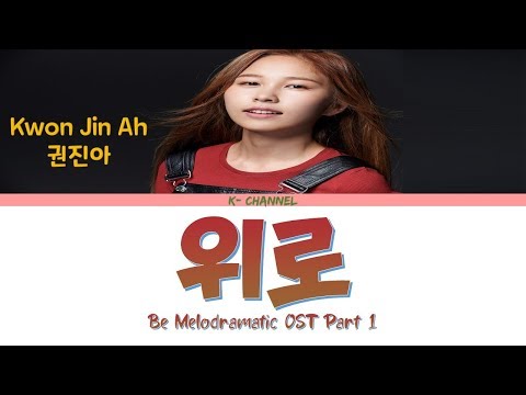 위로 Consolation  - 권진아 Kwon Jin Ah 멜로가 체질 Be Melodramatic OST Part 1 (Han/Rom/Eng/가사)