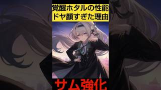 新属性ホタル（サムverグラモスの女皇）の実装が最高に繁殖の使令な性能に対す星核ハンター達の公式リークな反応集まとめ｜崩壊スターレイル【崩スタ解説考察/貪欲の星神ウロボロス編】#shorts