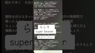 らしさ/super beaver #歌ってみた #アカペラカバー #アカペラ #リクエストok #cover #歌詞 #歌詞動画 #ひよこの遊び場 #サビ #superbeaver #らしさ