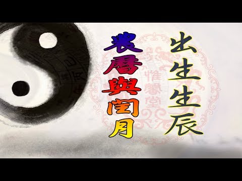 閏月生的人