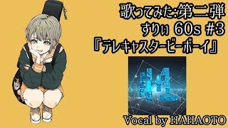 【歌ってみた】すりぃ 『テレキャスタ―ビーボーイ』