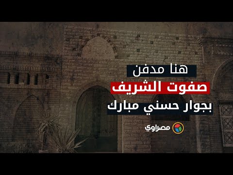 "بجوار حسني مبارك .. هنا مدفن صفوت الشريف"