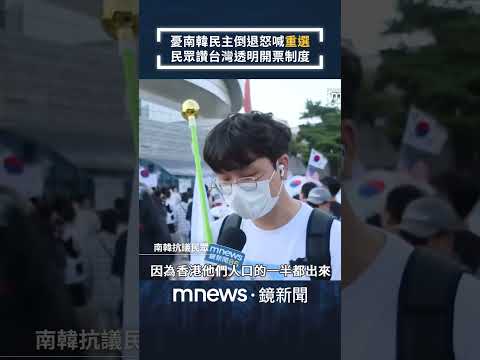 憂南韓民主倒退怒喊「重選」　民眾讚台灣透明開票制度｜#shorts #鏡新聞