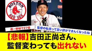 【悲報】吉田正尚の扱い、新体制でも何も変わらない