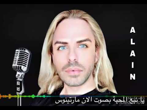 يا نبع المحبة ماجدة الرومي بصوت الان مارتينوس مع الكلمات مكتوبة Alain Martinos