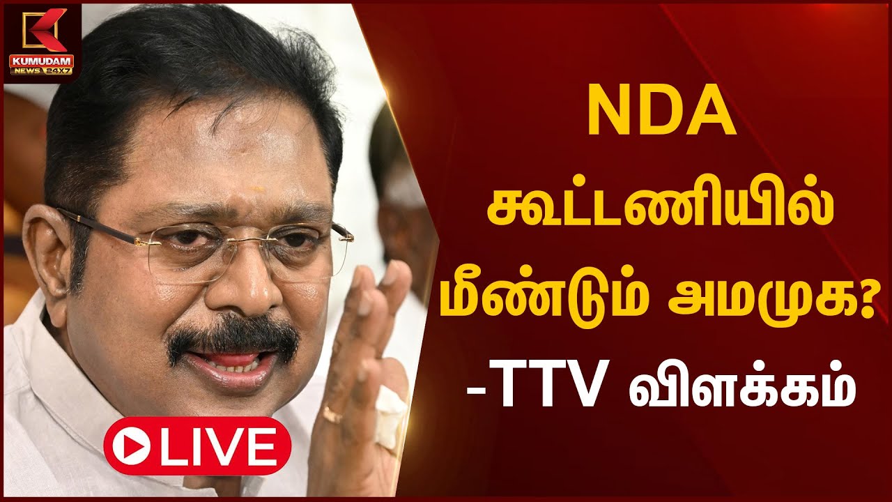 NDA கூட்டணியில் மீண்டும் அமமுக? - TTV விளக்கம் | AMMK | TTV Dinakaran | Kumudam News
