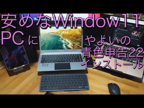 安めなウインドウズ１１搭載のPCに弥生の青色申告２２を入れてみようっ