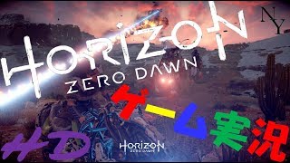 壮大な自分探し　HRAIZON　ZERO　DAWN　【実況】　Part３