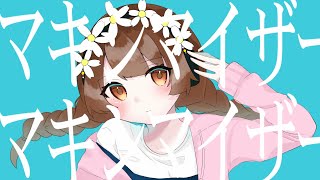 【オリジナルMV】マーシャル・マキシマイザー / ゆう。- cover【歌ってみた】【15歳】