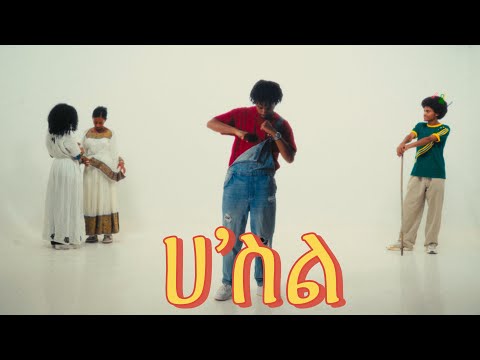 ISAAC : ሀ’ ስል | HUSTLE. NEW ETHIOPIAN MUSIC 2025 (official video)