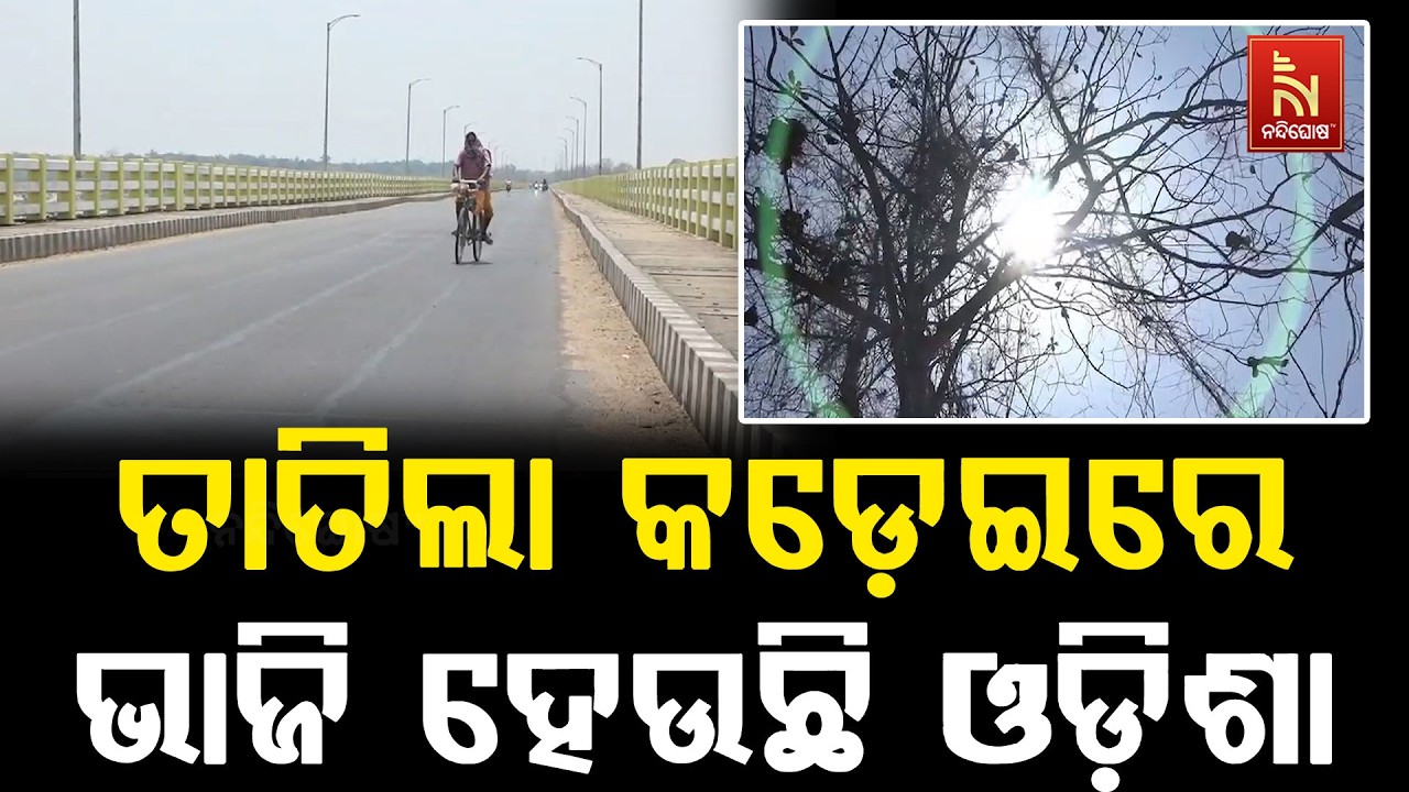 ଅସହ୍ୟ ଗରମ ଓ ଗୁଳୁଗୁଳିରେ ସନ୍ତୁଳି ହେଉଛି ଜନଜୀବନ । ରାସ୍ତା